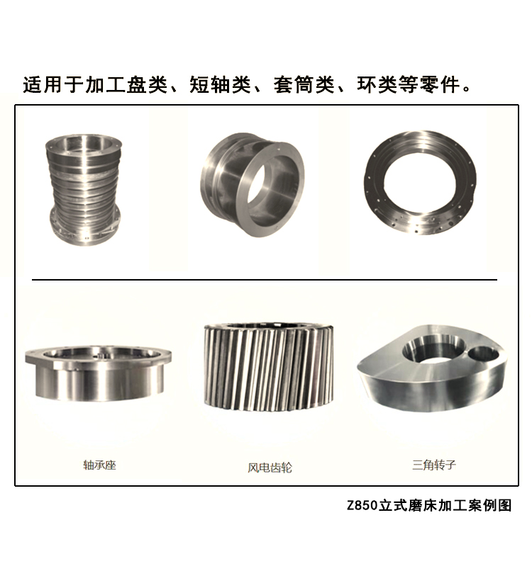 Z850立式磨床加工案例图，它适用于加工盘类、短轴类、套筒类、环类等零件。 (2).jpg
