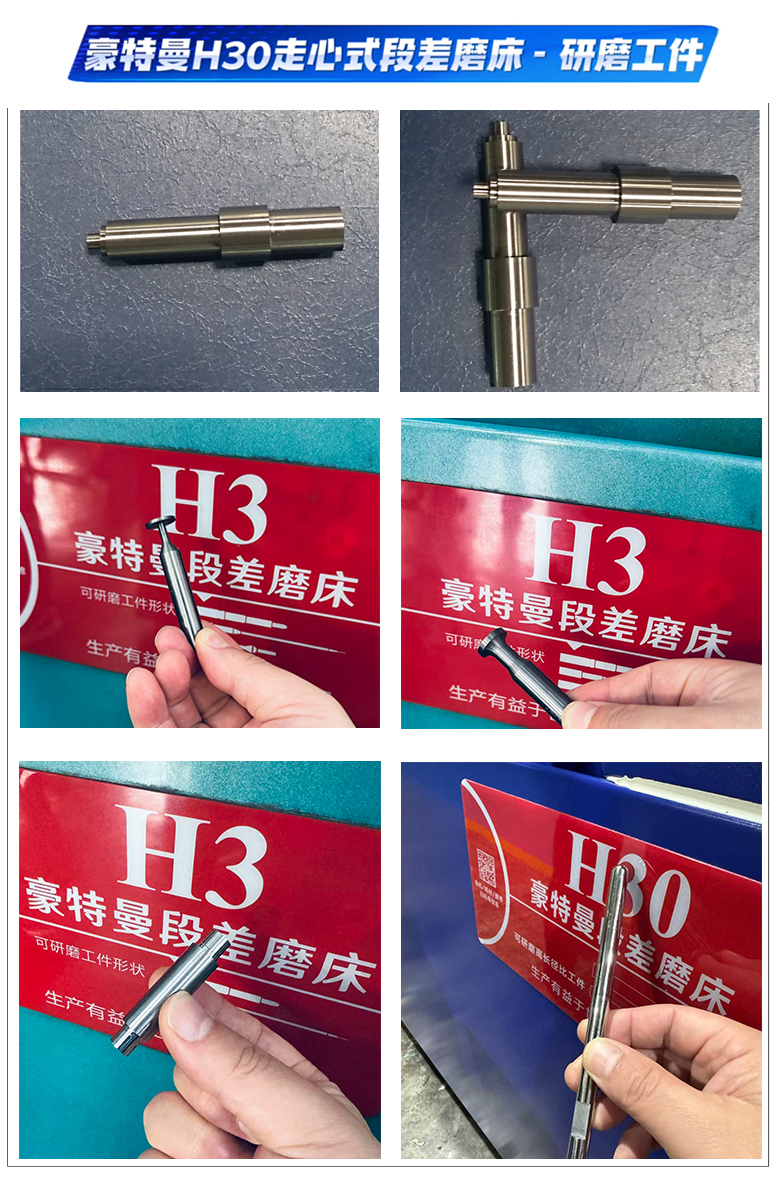 H3走心式段差磨床磨削样品展示
