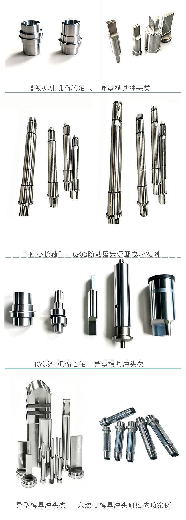 谐波减速机凸轮轴,RV减速机偏心轴,偏心长轴,异型模具冲头类GP32随动磨床研磨成功案例 